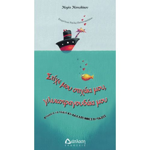 Στίχε μου, στιχάκι μου, γλυκοτραγουδάκι μου - Παιδική ποίηση στο diaplasibooks.gr